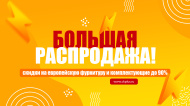 Большая распродажа!