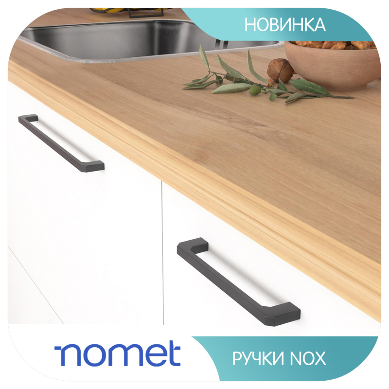 Ручки Nomet Nox