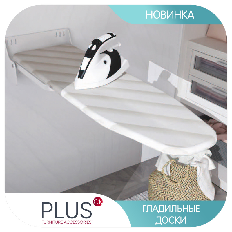 Гладильные доски Plus