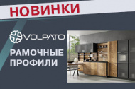 Рамочные профили VOLPATO