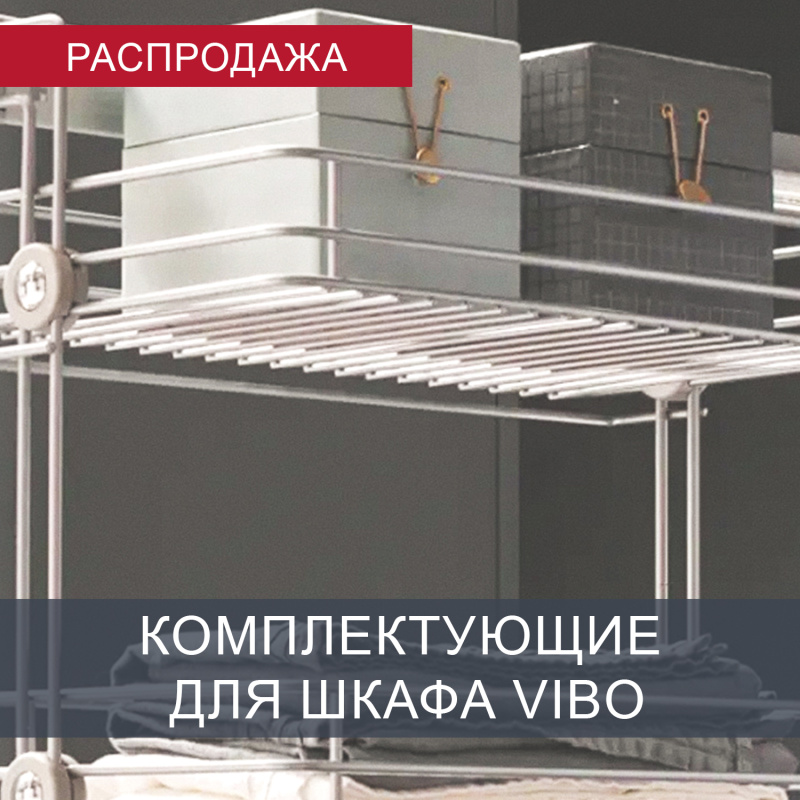 Vibo комплектующие шкафов