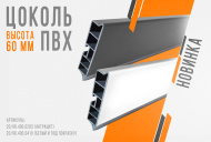 Цоколь ПВХ высота 60 мм Цоколь ПВХ высота 60 мм