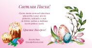 С наступающим праздником Светлой Пасхи!