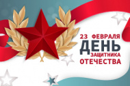 День Защитника Отечества!