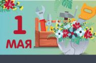 С праздником 1 мая! С праздником 1 мая!