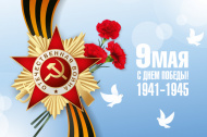 День Победы! День Победы!