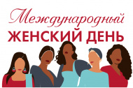 С международным женским днём!