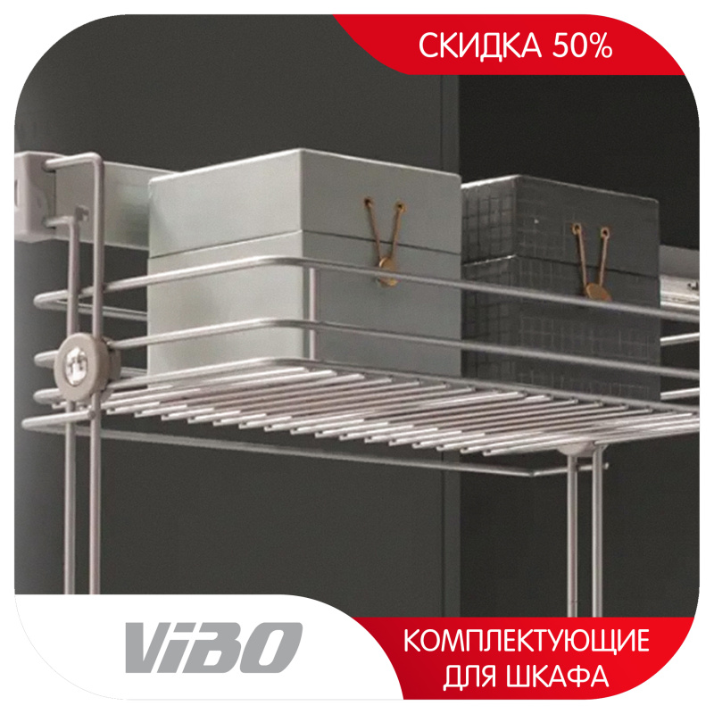 Vibo комплектующие шкафов