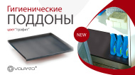 Гигиенические поддоны Volpato