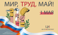Мир, Труд, Май 2025!