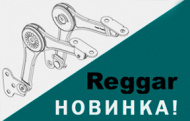 Новинка! Подъемные механизмы REGGAR