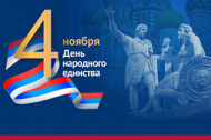 День народного единства
