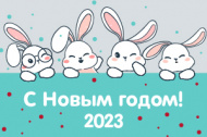 С Новым 2023 годом! 