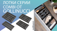 Лотки серии Combi от Gollinucci