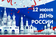 С днем России С днем России
