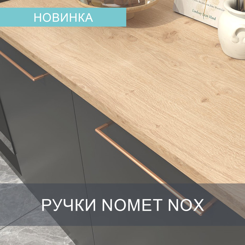 Ручки Nomet Nox
