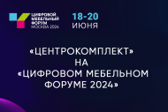 «ЦентроКомплект» на «Цифровом Мебельном Форуме 2024» «ЦентроКомплект» на «Цифровом Мебельном Форуме 2024»