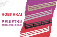 Новинка! Решетки вентиляционные для цоколя из ДСП и МДФ Новинка! Решетки вентиляционные для цоколя из ДСП и МДФ