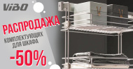 Распродажа комплектующих для шкафа Vibo