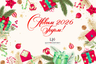 с Новым 2026 годом! 