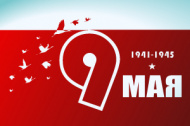 9 мая!
