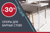 Акция! Опоры для барных стоек - 30%!