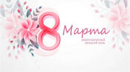 с 8 Марта