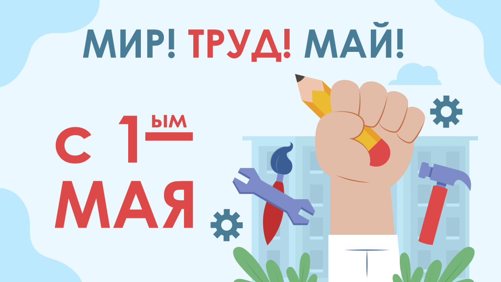 1 мая 2026_баннер.jpg 1 мая 2026_баннер.jpg