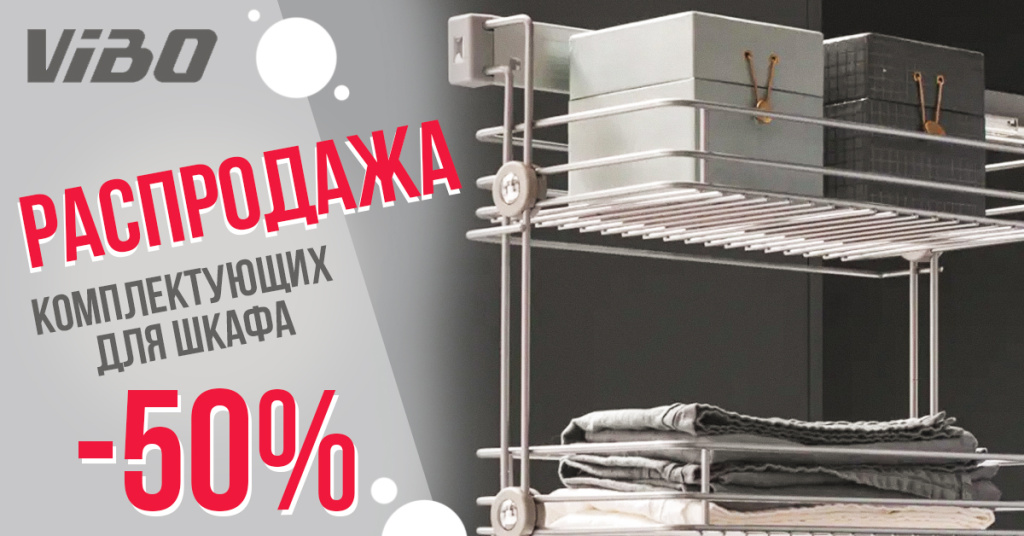 Вибо_распродажа.jpg