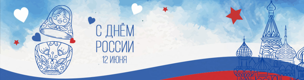 День_России.jpg