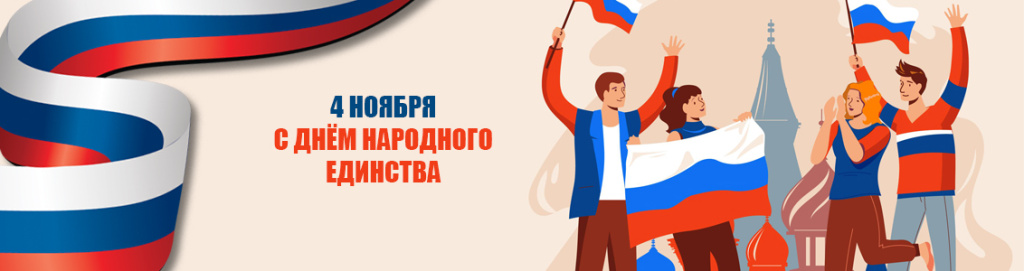 народное-единство_баннер-на-сайт_2024.jpg народное-единство_баннер-на-сайт_2024.jpg
