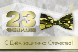 С Днем защитника Отечества 