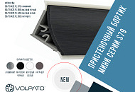 Пристеночный бортик мини серии S79 Пристеночный бортик мини серии S79