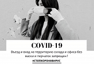 Ограничение в работе в связи с Covid 19
